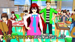 หาเงินในเกมเปิดร้านหมูกระทะบนหลังคา 🍔🍕🍟🥓🥚  SAKURA School Simulator