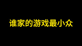 谁家的游戏最小众