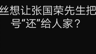 [227 Persatuan Hebat] Penggemar Xiao Zhan meminta Tuan Leslie Cheung untuk "mengembalikan" gelar sau