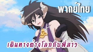 พี่สาวจ้าวต่างโลก [พากย์ไทย] เรียกข้าว่าพี่สาวอีกสิ