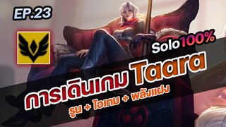 RoV : การเดินเกม Taara โรมมิ่ง เล่นยังไงให้ได้ดาว