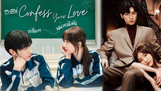 Confess Your Love (2023) บอกรักก่อนได้ไหม ซับไทย Ep.20