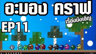 Among us คราฟ #11 ตอน (เรื่องอังเอิญ)ให้เสียงพากย์โดย[bas za studio] ต้นฉบับ (GOIS)