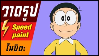 🎨⚡️ วาดรูป " โนบิตะ " / speed paint " Nobita "