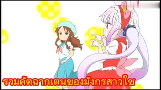 รวมคัตฉากเต้นของมังกรสาวใช้