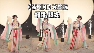 【伊琳】虞书欣《寄明月》完整版 保姆级教学+0.6倍速跟练+原速跟练