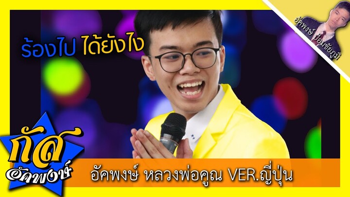 Akapongs 2499 : หลวงพ่อคูณภาษาญี่ปุ่น ซะงั้น !