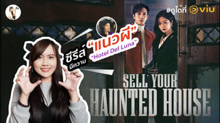 รีวิวซีรีส์เกาหลีแนวผี Sell Your Haunted House (จางนาราคัมแบคเป็นหมอผี)🧟 | ติ่งรีวิว