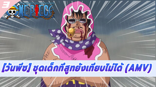 [วันพีซ] ชุดเด็กที่สูทยังเทียบไม่ได้ (AMV)_3