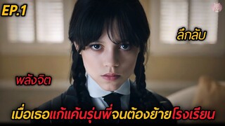 เมื่อเธอแก้แค้นรุ่นพี่จนต้องย้ายโรงเรียน #สปอยซีรี่ย์ Wednesday EP.1