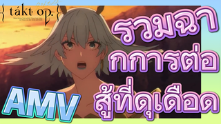 [แท็กต์ โอปัส.] AMV | รวมฉากการต่อสู้ที่ดุเดือด