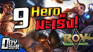 RoV Talk:9 Hero สุดมะเร็ง! ในRoV - Doyser