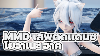 [MMD เสพติดแดนซ์ / 1080P / 60FPS / โยวาเนะ ฮาคุ