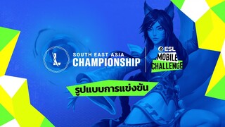 ฟอร์แมตวิดีโอสำหรับ Wild Rift SEA Championship 2021