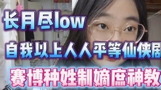 长月尽low！什么赛博种姓制嫡庶神教自我以上人人平等仙侠剧啊？半封建半仙魔，古人都没你封建！