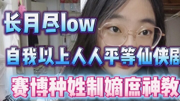 长月尽low！什么赛博种姓制嫡庶神教自我以上人人平等仙侠剧啊？半封建半仙魔，古人都没你封建！