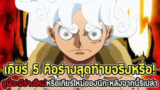 วันพีช : เกีียร์ 5 คือร่างสุดท้ายจริงหรือ! ลูฟี่จะมีร่างใหม่หรือเกียร์ใหม่ของนิกะหลังจากนี้รึเปล่า!!