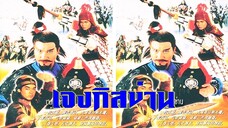 จอมทัพ เจงกิสข่าน ตอนที่ 1 | สาวลงหนัง