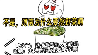 你给我吃野菜我命都给你！！