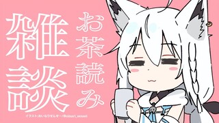 深夜のゆるーいお茶読みよ雑談です 【ホロライブ/白上フブキ】