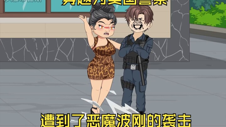 穿越为美国警察的我，今天却遭到了恶魔波刚的袭击。