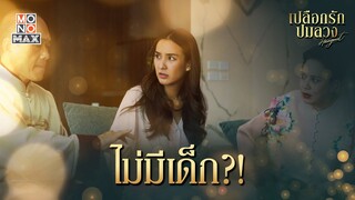 ไม่มีเด็ก | เปลือกรักปมลวง Hangout | ไฮไลท์ Ep.8