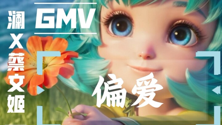 【王者荣耀】x【偏爱:张芸京】澜X蔡文姬cp剪辑GMV