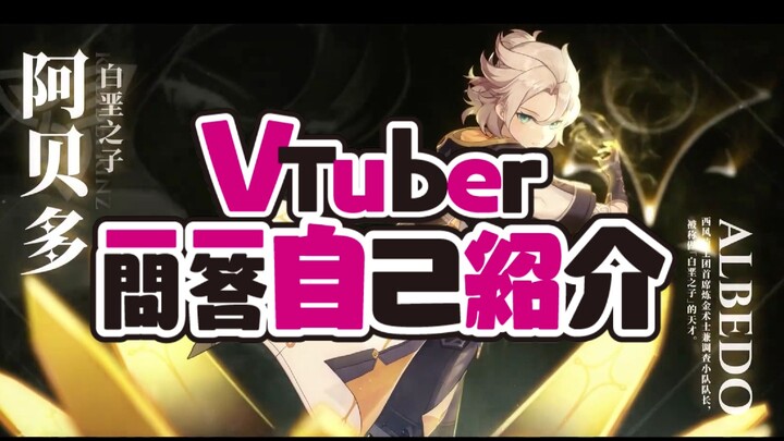 【原神】白垩之子阿贝多的Vtuber一问一答自我介绍