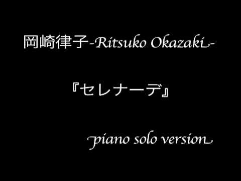 岡崎律子「セレナーデ-Fruits Basket ver.-」/Ritsuko Okazaki "Serenade"