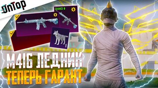 M416 ЛЕДНИК ТЕПЕРЬ ГАРАНТ PUBG MOBILE!? ВЫБИЛ ФУЛЛ ВОЛКА И МИФИК НОВЫЙ КЕЙС ПУБГ МОБАЙЛ