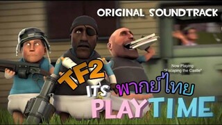 team fortress 2 ถึงเวลาเล่นแล้ว (พากย์ไทย)