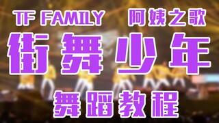 【舞蹈教程】街舞少年/阿姨之歌(全)❤TF家族冬日嘉年华版