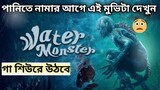 Water monster 2019 Chinese movie full explain in Bangla || Korean movie bangla