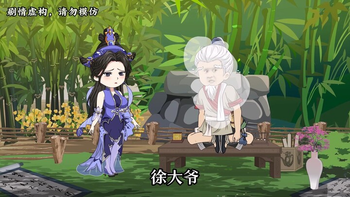 【第三十四集上】徐大爷真的喜欢摆烂！
