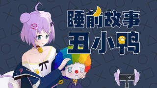 【B限|奥斯曼人】丑小鸭【Shizukou】