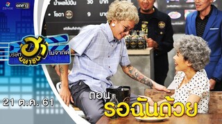 รอฉันด้วย | ล็อกซ่าฮากระจาย | บริษัทฮาไม่จำกัด (มหาชน) | EP.54 | 21 ต.ค. 61