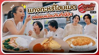 แกงกะหรี่โฮมเมด ร้านอยู่ไทยเเต่อร่อยไกลถึงญี่ปุ่น! | มิสจะกินไกด์ EP.10