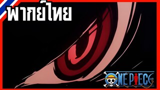 One piece ตอนที่ 1119-1 Sabo vs Imu ซาโบ้ สู้กับ ท่านอิม [พากย์ไทย]