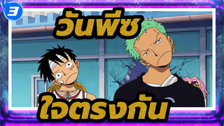 วันพีซ|[เรื่องราวที่ใจตรงกันของกลุ่มโจรสลัดหมวกฟาง]มัดจะแสดงออกในด้านที่แปลกๆ_3