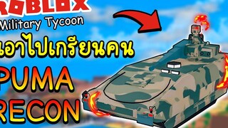 Roblox Military Tycoon│PUMA RECON ยิงแรงมาก วิ่งโคตรเร็ว !!