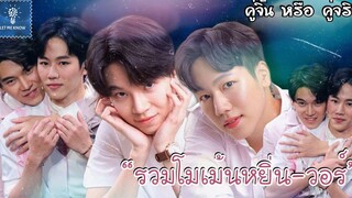 รวมโมเม้นหยิ่นวอร์ ขอให้คุณมีแค่ผมคนเดียวได้ไหม (6) คู่จิ้น หรือ คู่จริง LET ME KNOW THAILAND