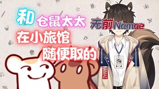 【桥洞FM】无前Namae的名字是怎么诞生的