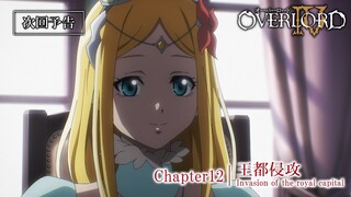 【オーバーロードⅣ】第12話予告「王都侵攻」≪ノーマルver.≫