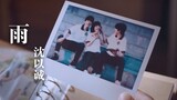 【以家人之名】插曲MV：沈以诚《雨》| Eason Shen - Rain | Go Ahead - OST | Interlude song