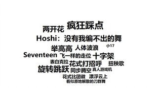 Hoshi:没有我编不出的舞 第一弹