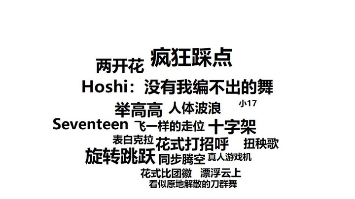 Hoshi:没有我编不出的舞 第一弹