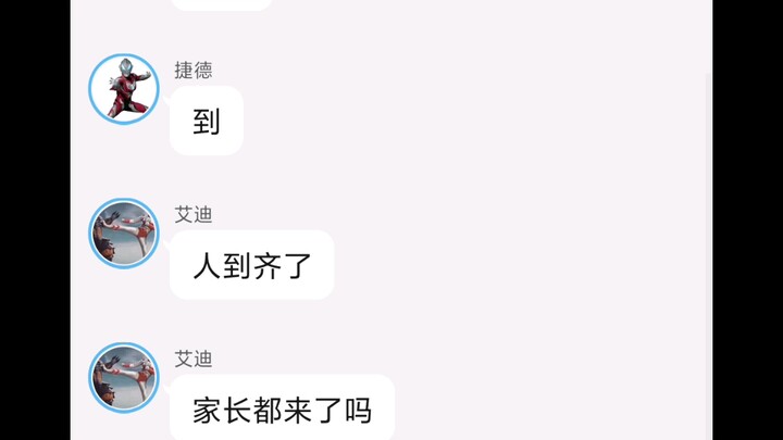 假如奥特曼有群聊（家长会）