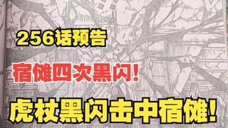 【咒术256话情报速递】宿傩打出四次黑闪!虎杖黑闪击中宿傩！