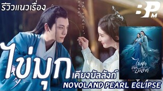 รีวิวแนวเรื่อง ไข่มุกเคียงบัลลังก์ Novoland Pearl Eclipse