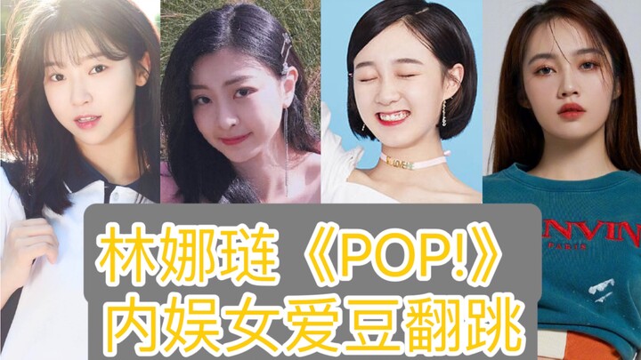 林娜琏《POP!》内娱女爱豆翻跳合集（上）